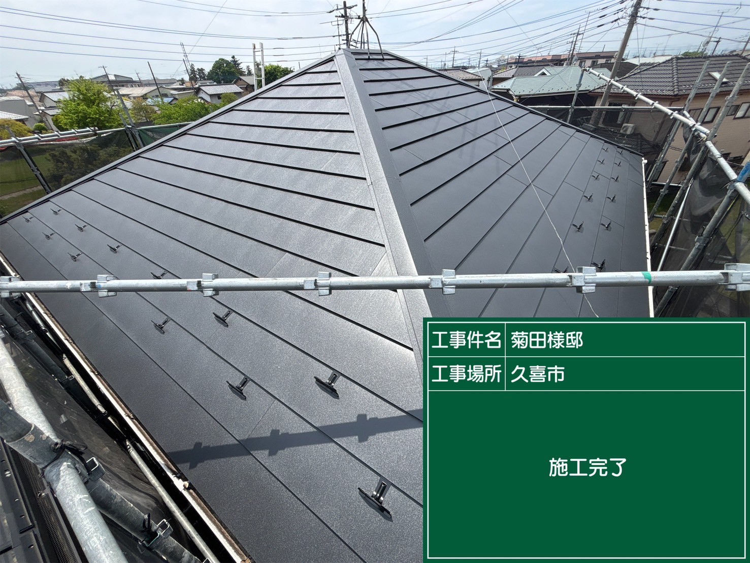 屋根カバー完工後の様子
