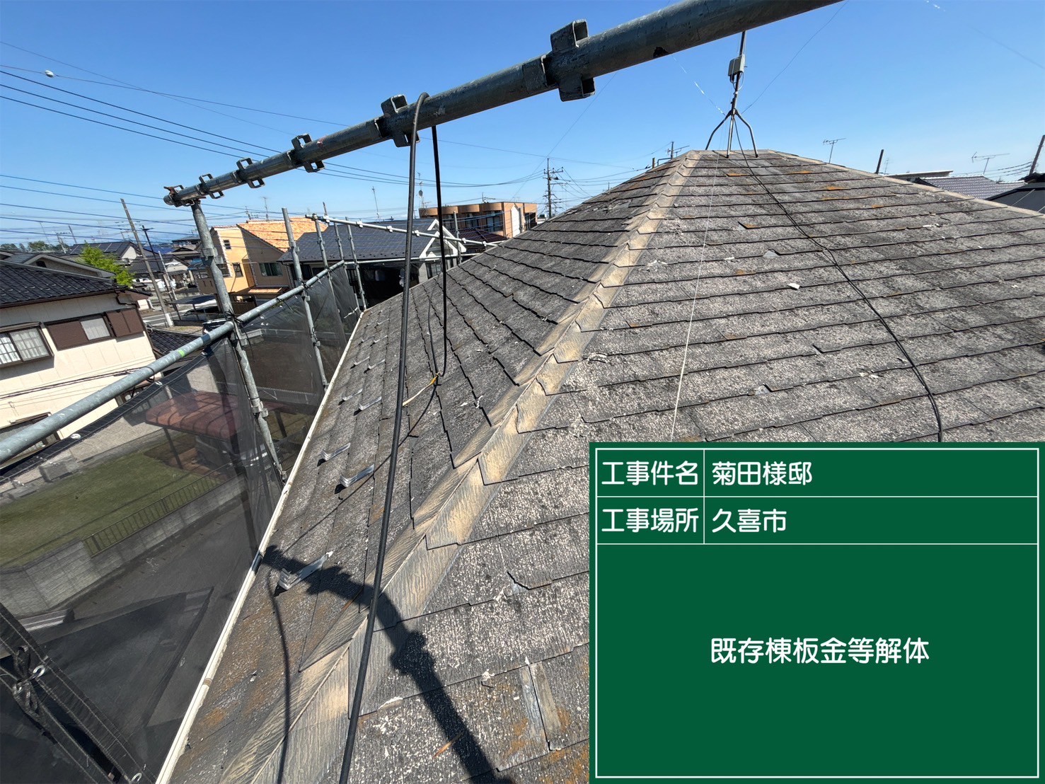既存の棟板金解体後の様子