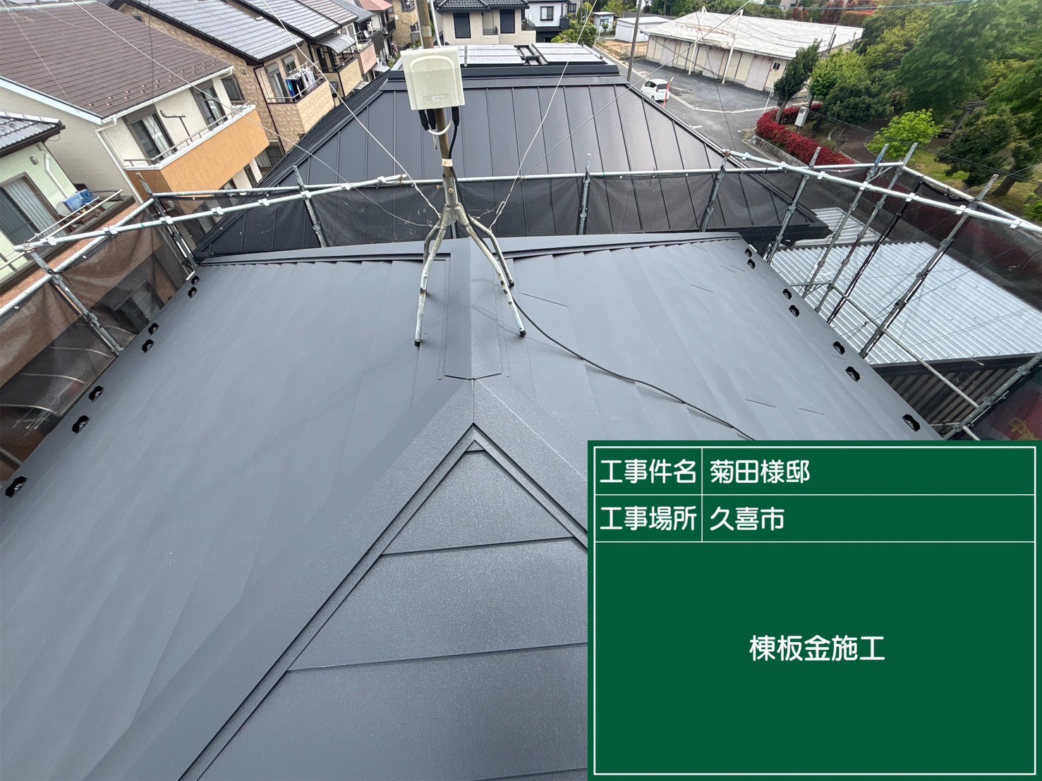棟板金を新規設置している様子